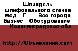 Шпиндель шлифовального станка мод. 3Г71. - Все города Бизнес » Оборудование   . Калининградская обл.